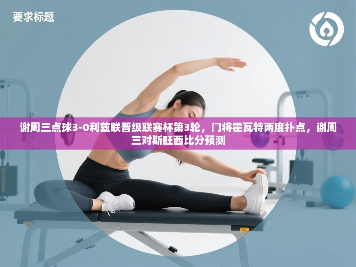 问鼎娱乐官方下载-谢周三点球3-0利兹联晋级联赛杯第3轮，门将霍瓦特两度扑点，谢周三对斯旺西比分预测  第1张