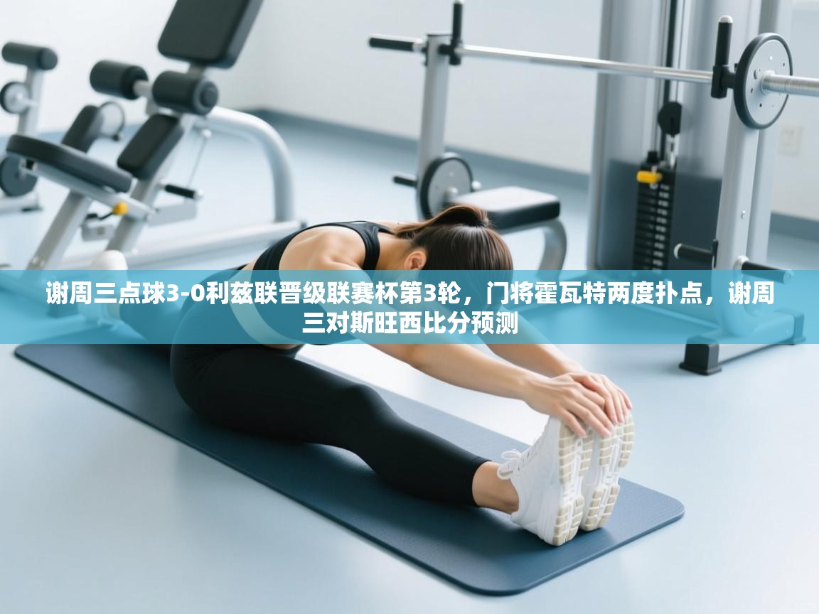 问鼎娱乐官方下载-谢周三点球3-0利兹联晋级联赛杯第3轮，门将霍瓦特两度扑点，谢周三对斯旺西比分预测  第2张