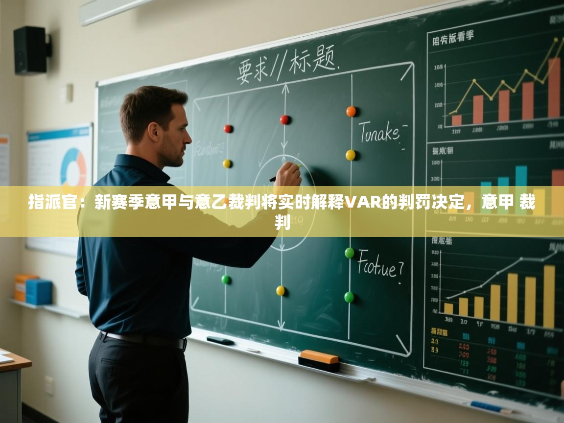 问鼎娱乐在线入口-指派官：新赛季意甲与意乙裁判将实时解释VAR的判罚决定，意甲 裁判  第2张