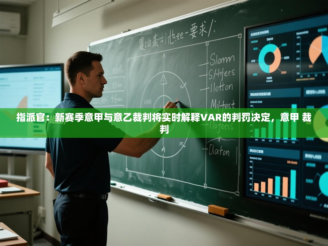 问鼎娱乐在线入口-指派官：新赛季意甲与意乙裁判将实时解释VAR的判罚决定，意甲 裁判  第4张