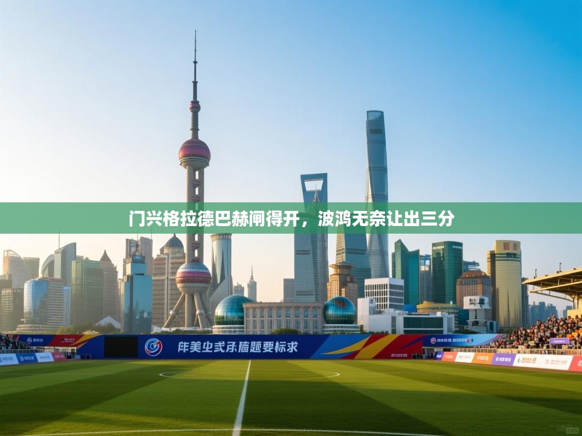 问鼎体育pg-门兴格拉德巴赫闸得开，波鸿无奈让出三分  第1张