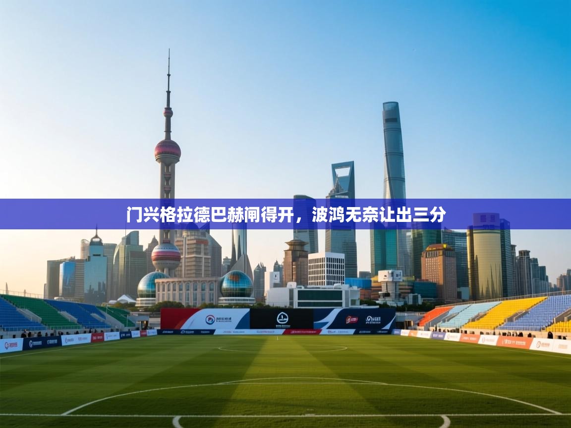 问鼎体育pg-门兴格拉德巴赫闸得开，波鸿无奈让出三分  第4张